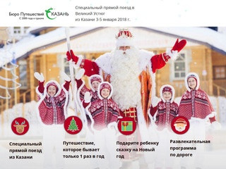 Специальный прямой поезд в Великий Устюгиз Казани 3-5 января 2018 г