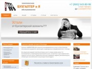 Бухгалтерские услуги в Вологде | компания "Бухгалтер и Я"