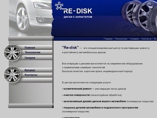 Сайт специализированного центра по реставрации, ремонту
и рестайлингу автомобильных дисков 