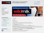 Wildmilk - Дикое молоко - сексуальное бельё для мужчин без комплексов! Екатеринбург