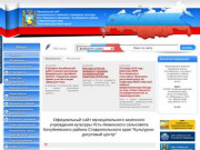 Официальный сайт муниципального казенного учреждения культуры  Усть