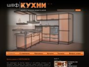 Купить кухню в Воронеже | Недорогие кухни от shefkuhni.ru