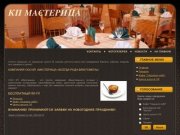 ООО "КП Мастерица" - добро пожаловать!