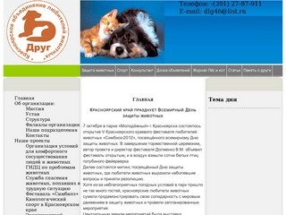 Красноярское объединение любителей животных 