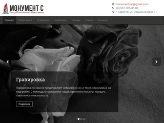 Центр изготовления памятников "Монумент Саратов"