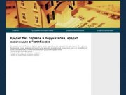 Кредит без справок и поручителей, кредит наличными в Челябинске