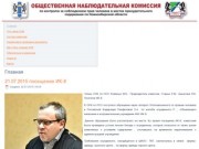 Общественная наблюдательная комиссия - ОНК Новосибирск