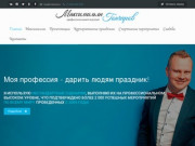 Максимильян Гончаров -   профессиональный ведущий на свадьбы