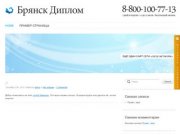 Брянск Диплом - Ещё один сайт сети «Geo2 Network»