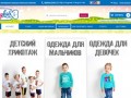 Интернет-магазин детской одежды | Купить детскую одежду по дешевой цене от производителя в Ростове
