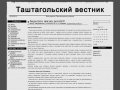 Таштагольский вестник