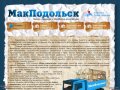МакПодольск - ПРИЕМ МАКУЛАТУРЫ В ПОДОЛЬСКЕ