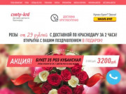 Cvety-krd - доставка цветов Краснодар