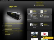 Грузоперевозки и аренда грузового транспорта |транспортная компания ДЛ-Транс