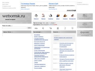 Webomsk.ru - Омский интернет. Информационно-развлекательный портал Омска.