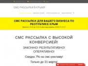 СМС рассылки для вашего бизнеса в Крыму