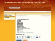 Зеленоградский                                                                  Салон красоты &amp;quot