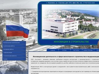 ИННОВАЦИИ В СТРОИТЕЛЬСТВЕ - Компания «Континент» Ульяновск