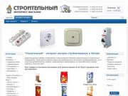 "Строительный" - интернет магазин стройматериалов в Москве
