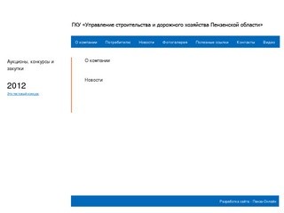 ГКУ «Управление строительства и дорожного хозяйства Пензенской области» - О компании