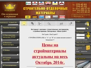 Властрой-интернет магазин стройматериалов в Запорожье,стройматериалы в запорожье