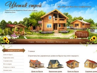 Строительство деревянных домов и бань из бруса под ключ В москве и московской области. Цветикстрой
