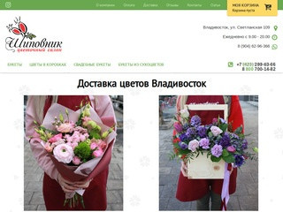 Доставка цветов во Владивостоке! Купить цветы по привлекательной цене в салоне цветов Шиповник