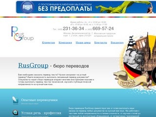 Бюро переводов RusGroup г. Москва, центр | Метро Белорусская