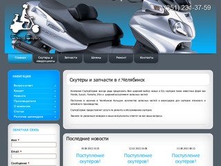 Скутеры и запчасти в г.Челябинск | СкутерСервис