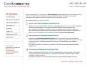 СпецКомпьютер: ИТ-аутсорсинг, обслуживание компьютеров в Екатеринбурге