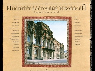 ИВР РАН (Санкт-Петербург): востоковедение как образ жизни