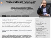 Проект Дениса Кузнецова - антикоррупционный портал