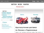 Mega-Nom Trust - оптовая стоимость за куб бетона с доставкой миксером в Москве
