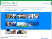 Электромонтажные работы, отопление, проектирование Челябинск | Компания ЭЛСОН ПРО