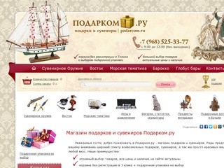 Подарком.ру - интернет магазин подарков, сувениров и просто красивых вещей для детей и взрослых