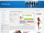 Синеке.ru - Татарский сайт знакомств