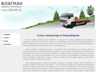 Флагман - эвакуатор в Новосибирске дешево. Услуги эвакуатора по доступным ценам