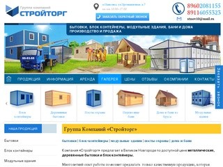 Продажа строительных бытовок и блок-контейнеров (Россия, Новгородская область, Великий Новгород)