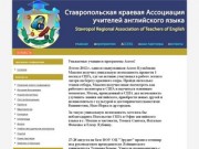 Ставропольская краевая Ассоциация учителей английского языка