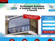 Остекление балконов и лоджий "под ключ" в Казани