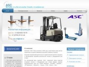 ASC Пятигорск - продажа и обслуживание подъемно-транспортной техники и 
	оборудования для склада.