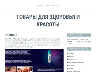 Интернет магазин товаров для здоровья и красоты в Барнауле