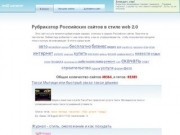 Рубрикатор Российских сайтов в стиле web 2.0