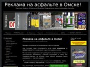 Реклама на асфальте в Омске! | Макетная, Графити, 3D-реклама