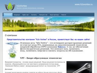 Экология, экономия электроэнергии, очистка воды г. Санкт-Петербург  Компания h2o Vortex