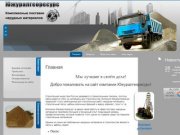 Материалы для строительства Нерудные материалы - Компания Южуралгеоресурс г. Челябинск
