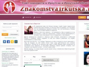 Знакомства в Иркутске — Онлайн знакомства Иркутска и Иркутской области