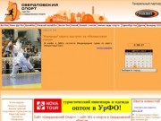 Сайт «Свердловский Спорт» – сайт №1 о спорте в Свердловской области.