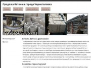 Продажа бетона в городе ЧерноголовкаНизкие цены на черный металлопрокат