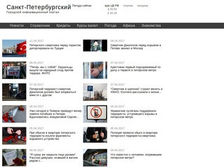 Санкт-Петербургский информационный портал